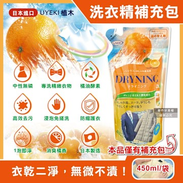 日本UYEKI植木-精緻衣物乾洗液浸泡式橘油酵素中性洗衣精補充包450ml/袋-橘香(毛料冷洗精,貼身衣物手洗精,防縮柔軟精,局部去漬,重點去汙消臭)