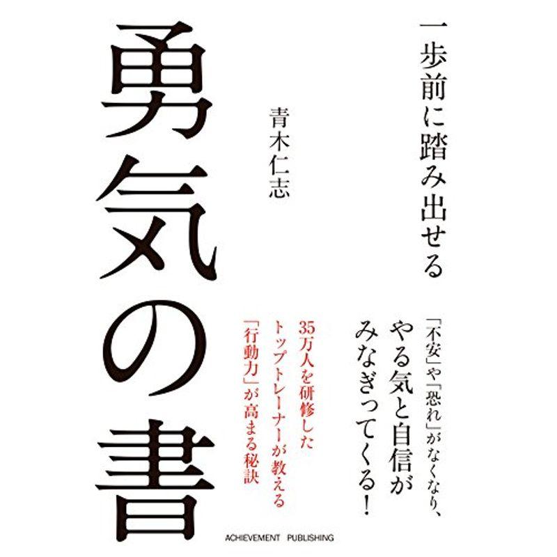 文庫版 一歩前に踏み出せる勇気の書