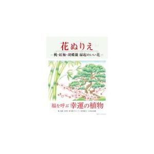 翌日発送・花ぬりえー桃、紅梅、胡蝶蘭　縁起のいい花ー