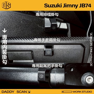 【老爸印印】SUZUKI JIMNY JB74 內裝掛勾 排檔掛勾 手套箱掛勾 椅背掛勾 3D列印 車用掛勾 收納 車內