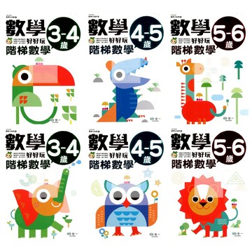 世一(幼)數學好好玩階梯數學.3-4歲.4-5歲.5-6歲.螺旋式學習概念.貼紙.紙卡操作