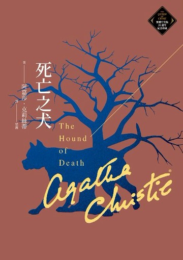 【電子書】死亡之犬（克莉絲蒂繁體中文版20週年紀念珍藏69）