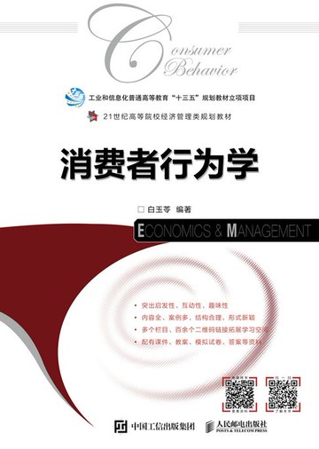 【電子書】消费者行为学