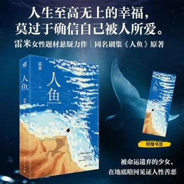 【臺書屋】人魚.新版 100%正品 同名熱播電視劇集原著《人魚》懸疑刑偵 女性題材 雷米 著