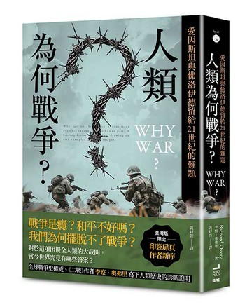 【讀書共和國】人類為何戰爭 ？愛因斯坦與佛洛伊德留給21世紀的難題【臺灣版限定印簽扉頁】