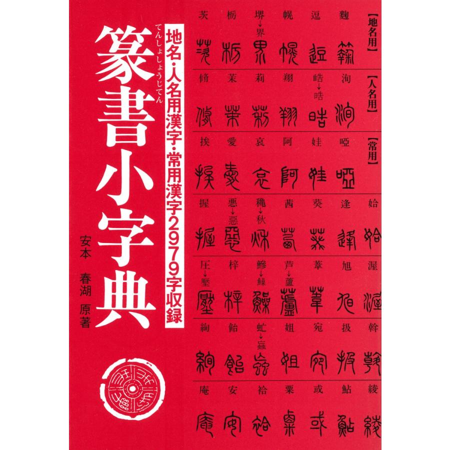 篆書小字典