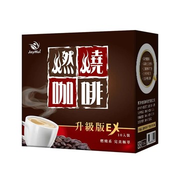 【JoyHui佳悅】燃燒咖啡EX (10包/盒) | 日本專利代謝成分防彈咖啡 多入組-[JoyHui佳悅] 燃燒咖啡EX升級版 (10包/盒)