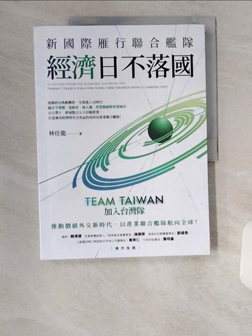 【書寶二手書T8／政治_TUP】經濟日不落國：新國際雁行聯合艦隊_林佳龍