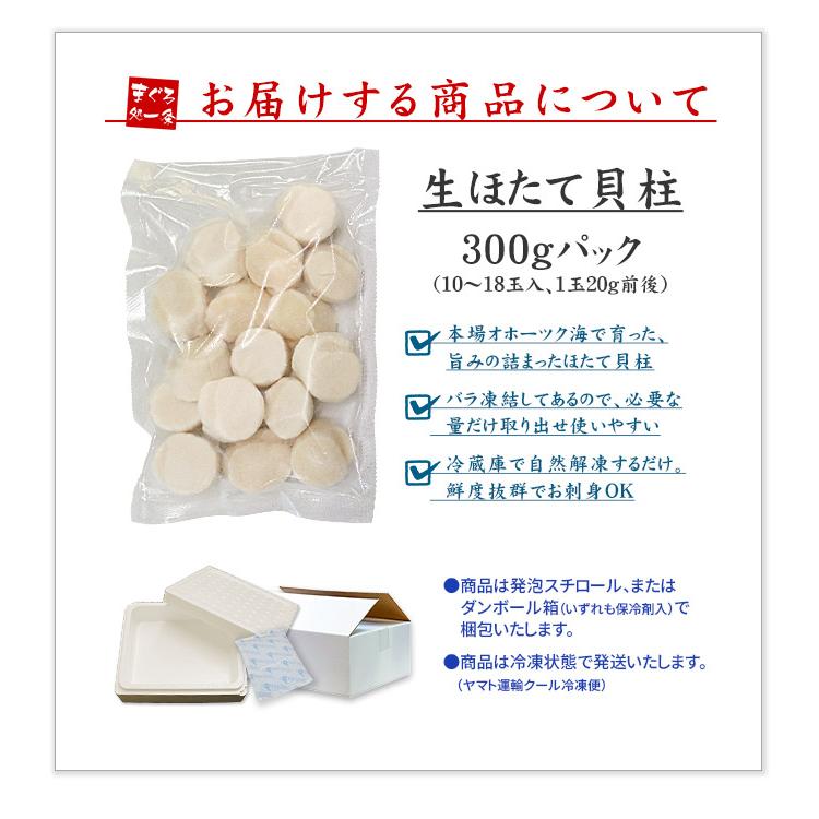 今だけ送料無料　ホタテ ほたて 北海道産生ホタテ300g（10〜18玉）刺身 海鮮丼《ref-ht1》gw2 yd5[[生ほたて300g]