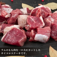 特製ラム ランプ サイコロカットステーキ 約1kg（ソース付）＜肉の山本＞