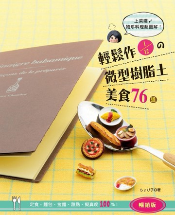 輕鬆作1/12的微型樹脂土美食76道（暢銷版） 定食‧麵包‧拉麵‧甜點【二手書_良好】TAAZE讀冊生活