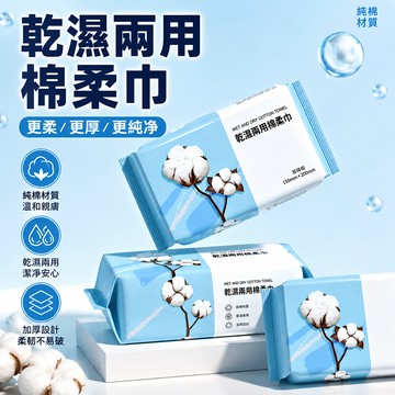 洗臉巾 潔面巾 棉柔巾 卸妝巾 一次性毛巾 拋棄式洗臉巾 乾濕兩用巾 美容巾 擦臉巾 抽取式洗臉巾