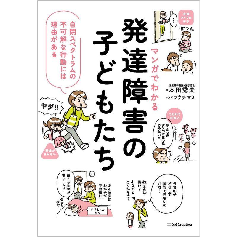 マンガでわかる 発達障害の子どもたち 自閉スペクトラムの不可解な行動には理由がある