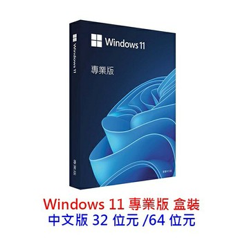 微軟 Windows 11 Pro 專業盒裝版 彩盒版 中文版 32/64位元  WIN11