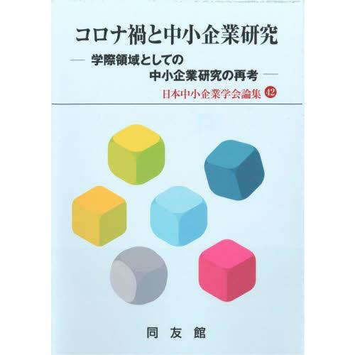 コロナ禍と中小企業研究 学際領域としての中小企業研究の再考