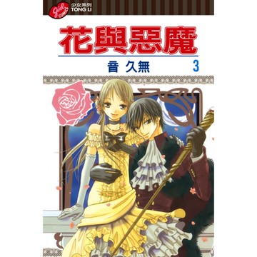 花與惡魔 (3)_Readmoo 讀墨電子書