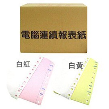 連續 電腦 報表紙 9 1/2 X 11 X 2P (80行) /箱｜領券最高折$220