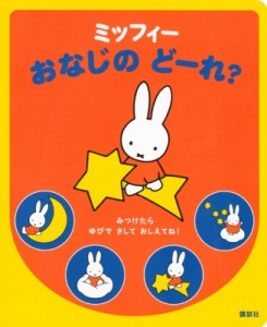 講談社   ミッフィー おなじのどーれ?
