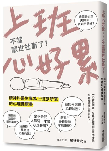 上班心好累……不當厭世社畜了！精神科醫生專為上班族所寫的心理健康書