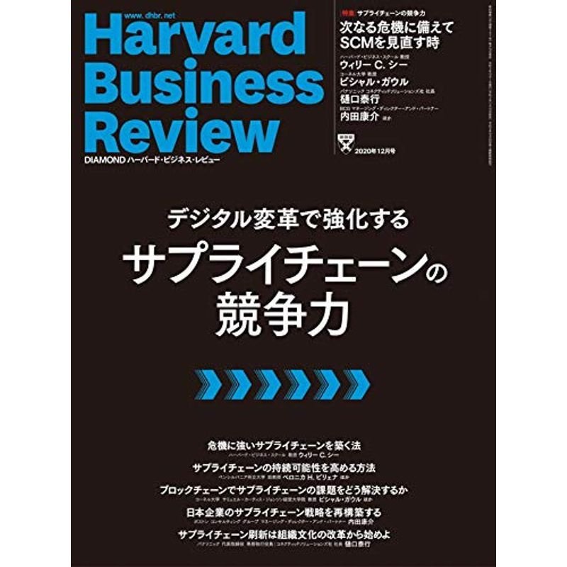 DIAMONDハーバード・ビジネス・レビュー 2020年 12月号 雑誌 (デジタル変革で強化するサプライチェーンの競争力)