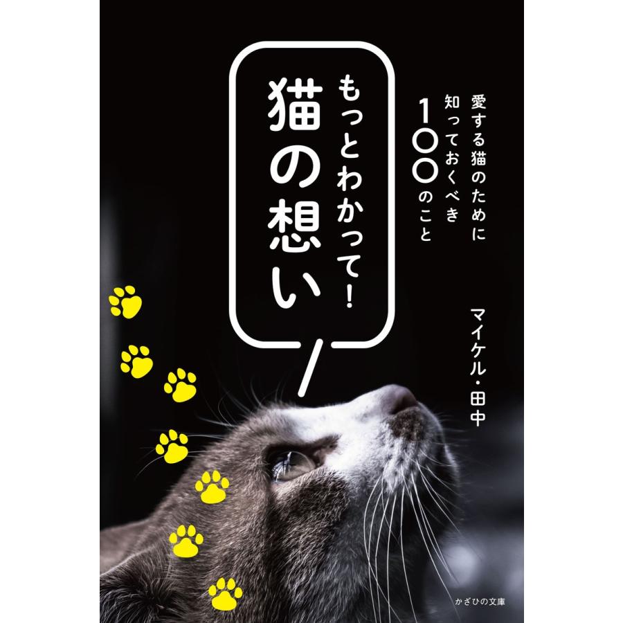 もっとわかって 猫の想い 愛する猫のために知っておくべき100のこと マイケル・田中