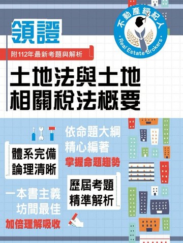 【電子書】土地法與土地相關稅法概要