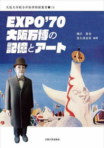 EXPO’70大阪万博の記憶とアート 橋爪節也 宮久保圭祐