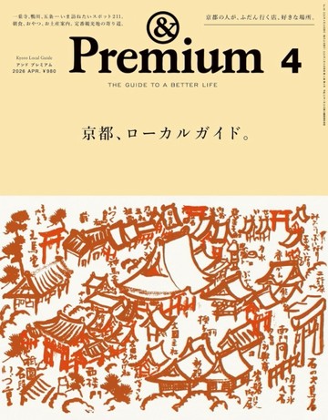 ＆Premium 4月號/2026─京都特集