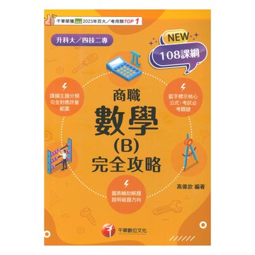 千華高職(完全攻略)數學(B)商職(4G041141)
