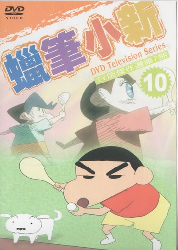 蠟筆小新10*dvd