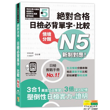 (山田社)新制對應 絕對合格！日檢必背單字＋比較N5（25K＋QR碼線上音檔＋MP3）/吉松由美.小池直子