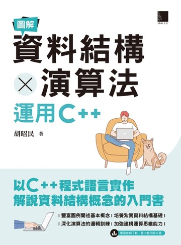【電子書】圖解資料結構 × 演算法：運用C++