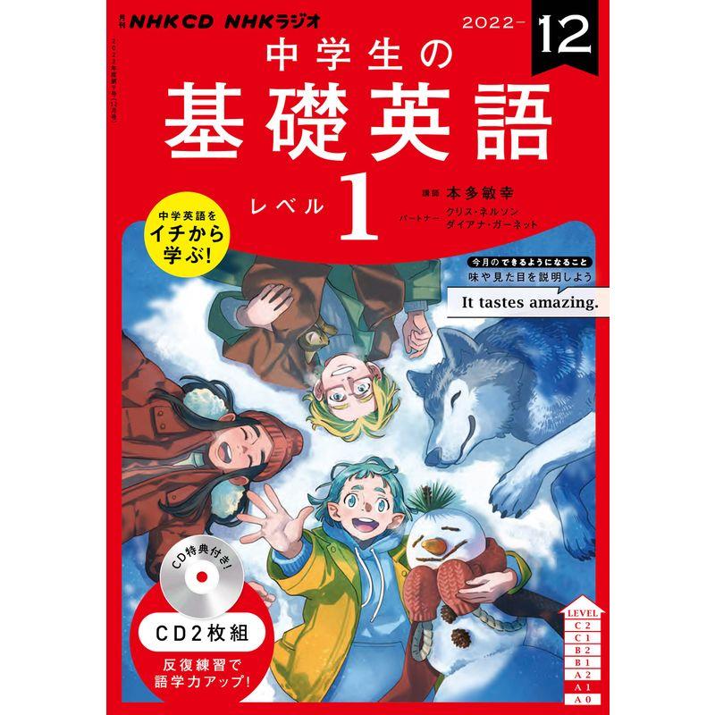 NHK CD ラジオ中学生の基礎英語 レベル1 2022年12月号 ()