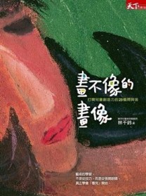 畫不像的畫像[二手書_普通]
