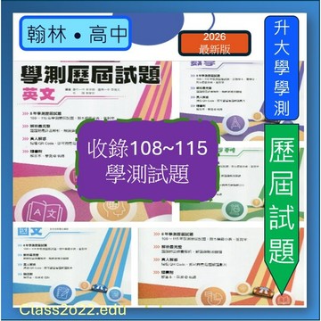 <全新>[升大學學測歷屆試題] 翰林 116學測108-115年共8年歷屆試題~題題附解析3回全真模擬5標級分表解題影音