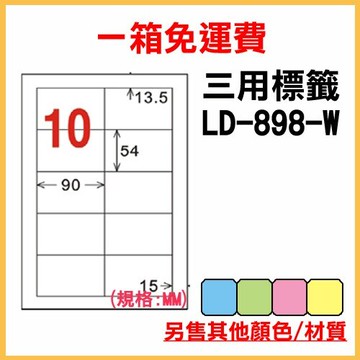 量販一箱 龍德 longder 電腦 標籤 10格 LD-898-W-A  (白色) 1000張 列印 標籤 雷射 噴墨