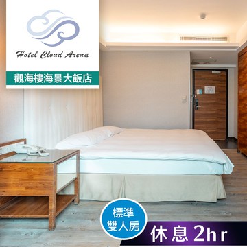 【觀海樓海景大飯店】標準雙人房 休息2小時 享樂券