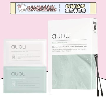 AUOU 艾遇 雙重淨護去黑頭鼻貼組合 導出貼+收縮貼 一盒5對 - 台灣現貨 快速出貨【今天也要美美鴨】