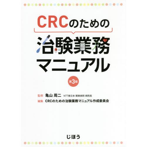 CRCのための 治験業務マニュアル 第3版