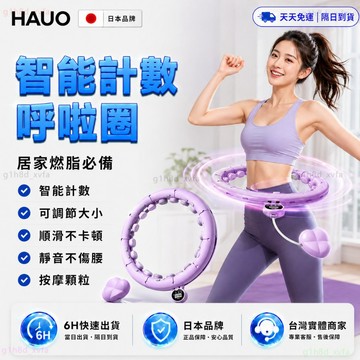 日本HAUO🔥最新升級不卡頓 智能呼拉圈🔥智能計數 不會掉的呼啦圈 呼拉圈 加重 健身器材 呼拉圈可拆 居家健身 瘦肚子