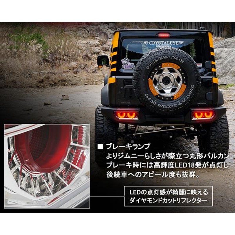 ジムニー ジムニーシエラ LEDテール JB64W JB74W バルカンファイバーLEDテール 流れるウインカー シーケンシャルウインカー  CRYSTALEYE (J232 | LINEブランドカタログ