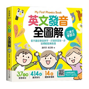 My First Phonics Book 英文發音全圖解  英文學習  37類發音組合  414組萬用例句  14組關鍵字彙  英語館  大心文創