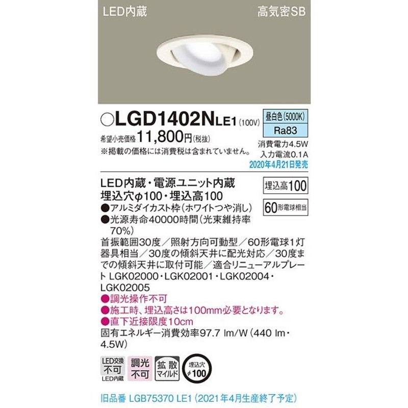 LGD1402NLE1 LED一体型ユニバーサルダウンライト 高気密SB形 埋込φ100