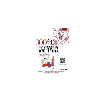 300句說華語(2版)(隨書附聽力QR Code)