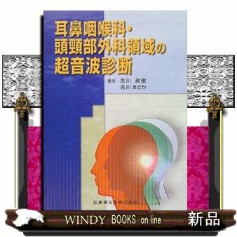 耳鼻咽喉科・頭頚部外科領域の超音波診断