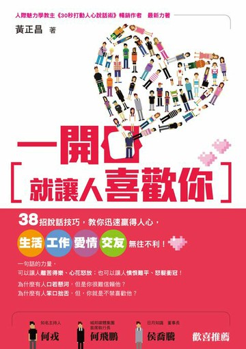 【電子書】一開口就讓人喜歡你：38招說話技巧:教你迅速贏得人心:生活、工作、愛情、交友無往不利！