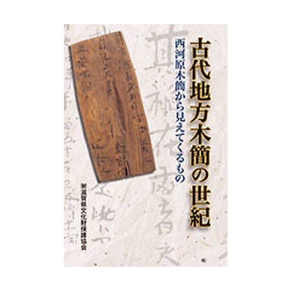 古代地方木簡の世紀 西河原木簡から見えてくるもの