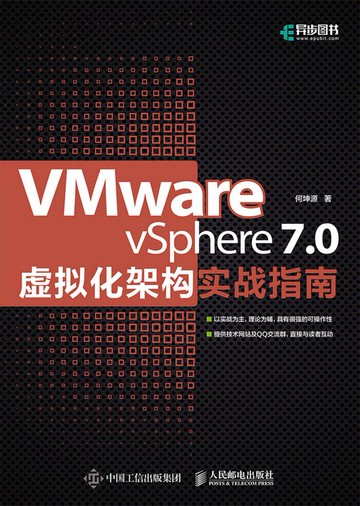 【電子書】VMware vSphere 7.0虚拟化架构实战指南