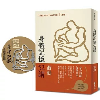 【樂辰書店】.身體記憶52講(重拾記憶版)   蔣勳/著   _遠流出版