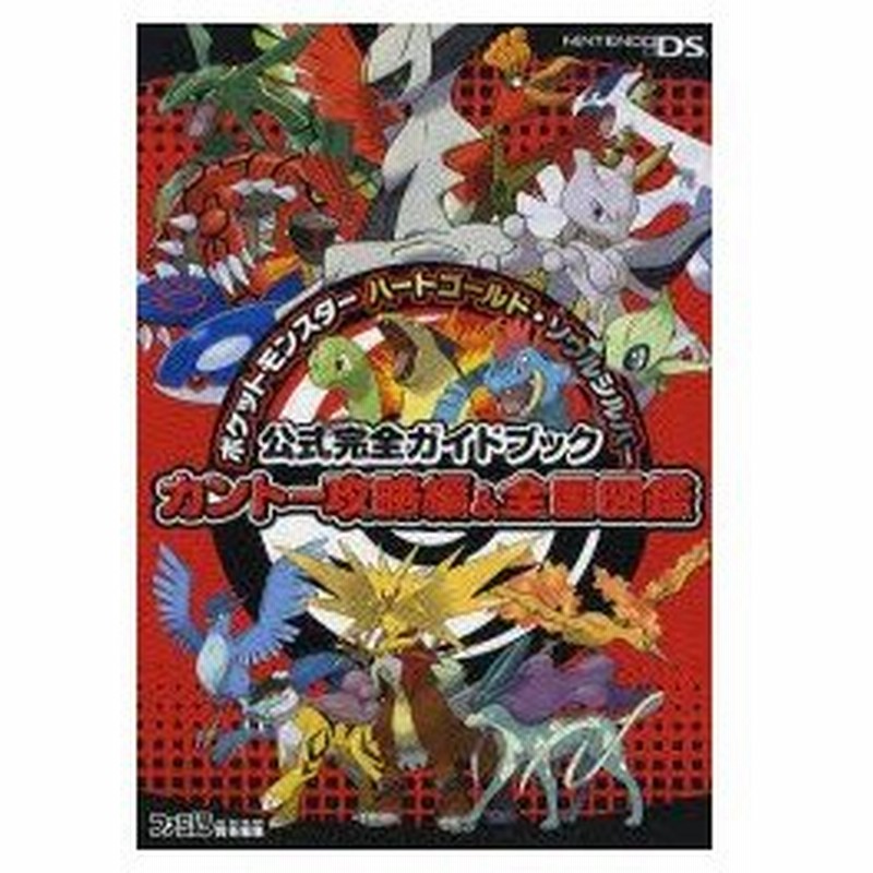 新品本 ポケットモンスターハートゴールド ソウルシルバー公式完全ガイドブックカントー攻略編 全国図鑑 ファミ通 責任編集 通販 Lineポイント最大0 5 Get Lineショッピング